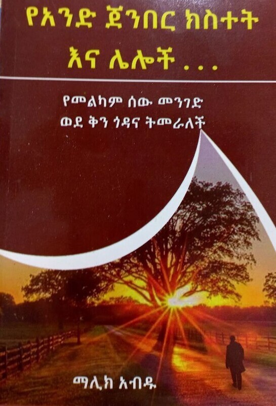 የአንድ ጀንበር ክስተት እና ሌሎች Ye And Jeniberi Kisiteti Ena Lelochi By Malik Abdu