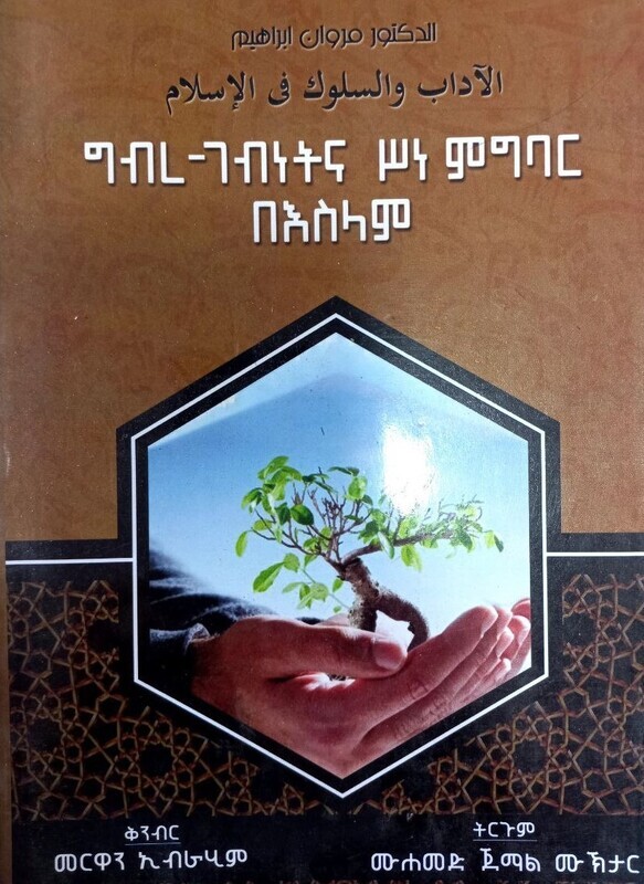 ግብረ ገብነትና ሥነ ምግባር በእስልምና Gibire Gebinetina Sine Migibari Be Isilimina By Muhammed Jemal
