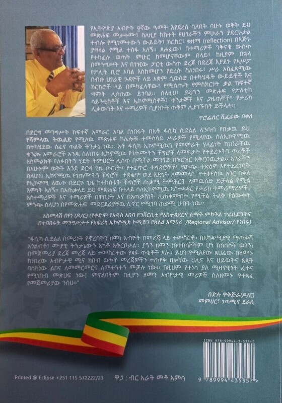 የሻምላው ትውልድ Yeshamilawi Teweled By Fasika Sedelel