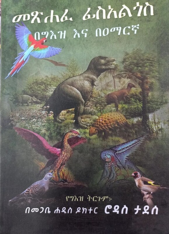 መጽሐፈ ፊስአልጎስ በመጋቤ ሐዲስ ዶክተር ሮዳስ ታደሰ