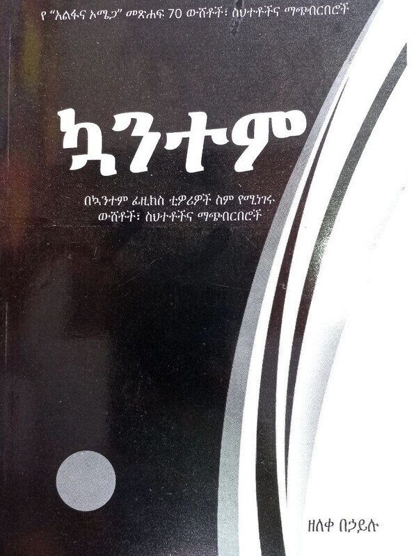 ኳንተም Kwanitemi By Zeleke Behailu