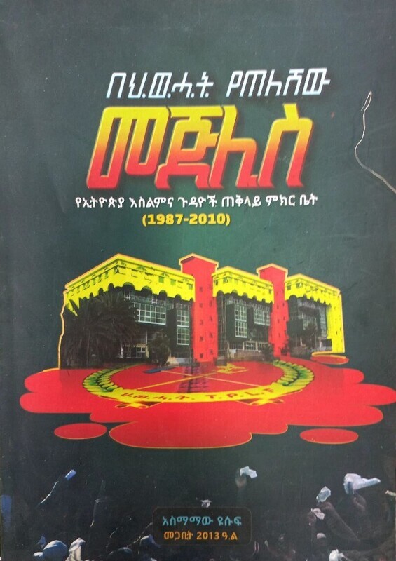በህውሓት የጠለሸው መጅሊስ Behiwiḥati Yeteleshewi Mejilisi By Asmamaw Yoseph