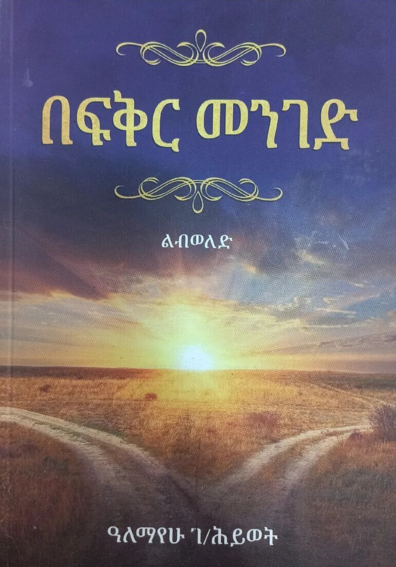በፍቅር መንገድ Befiker Menigedi By Alemayehu Gebremedhin