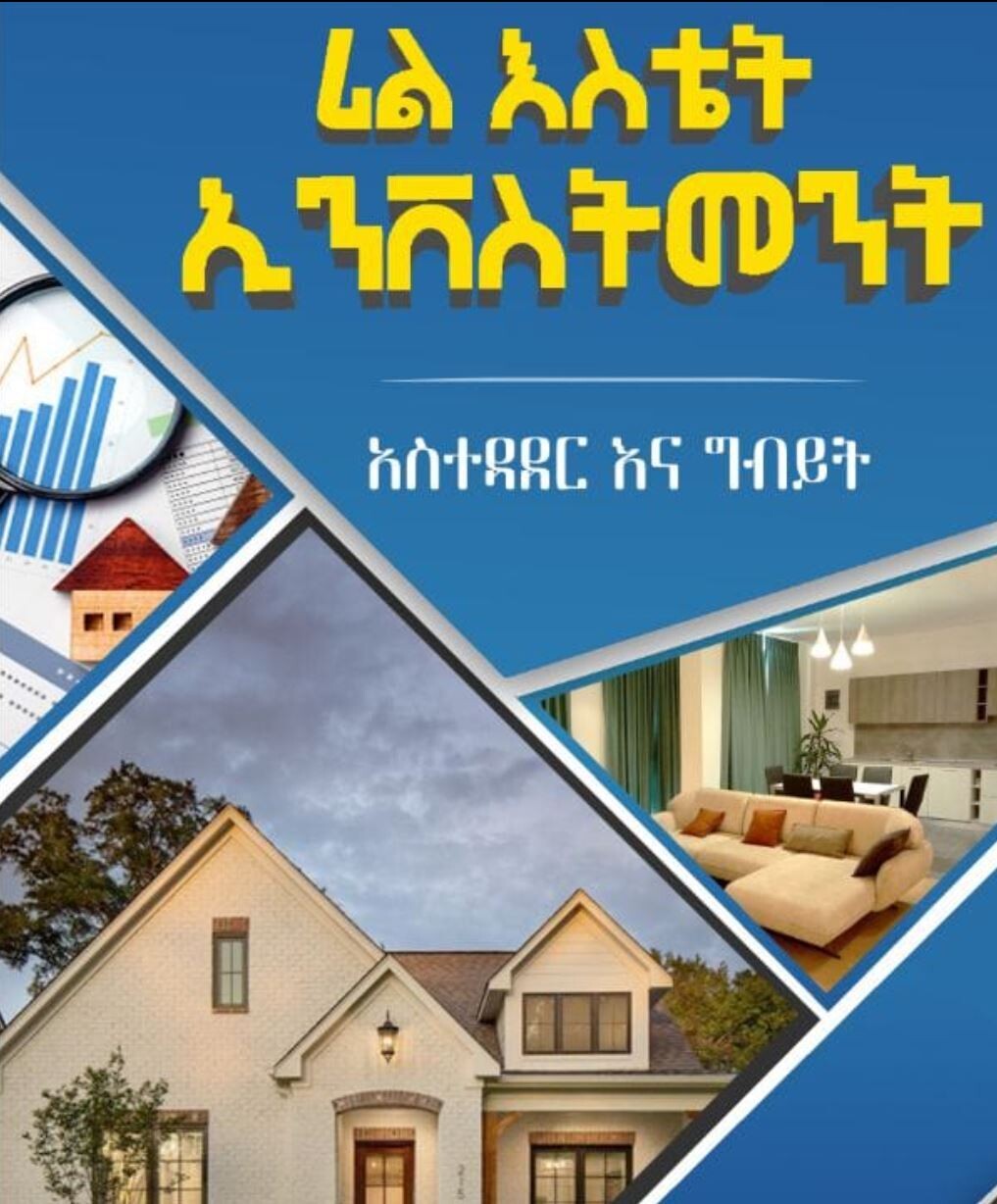 Real Estate Investment (Asitedader Ena Gibiyit)
ሪል እስቴት ኢንቨስትመንት (አስተዳደር እና ግብይት By Desalegn Kebede