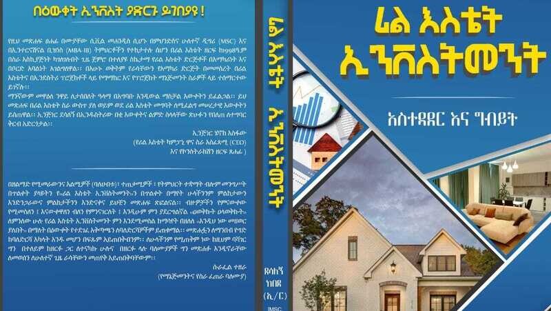 Real Estate Investment (Asitedader Ena Gibiyit) ሪል እስቴት ኢንቨስትመንት (አስተዳደር እና ግብይት By Desalegn Kebede