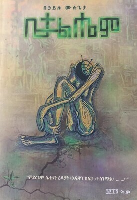 ቤተልሄም Bethlehem By Behailu Mulugeta