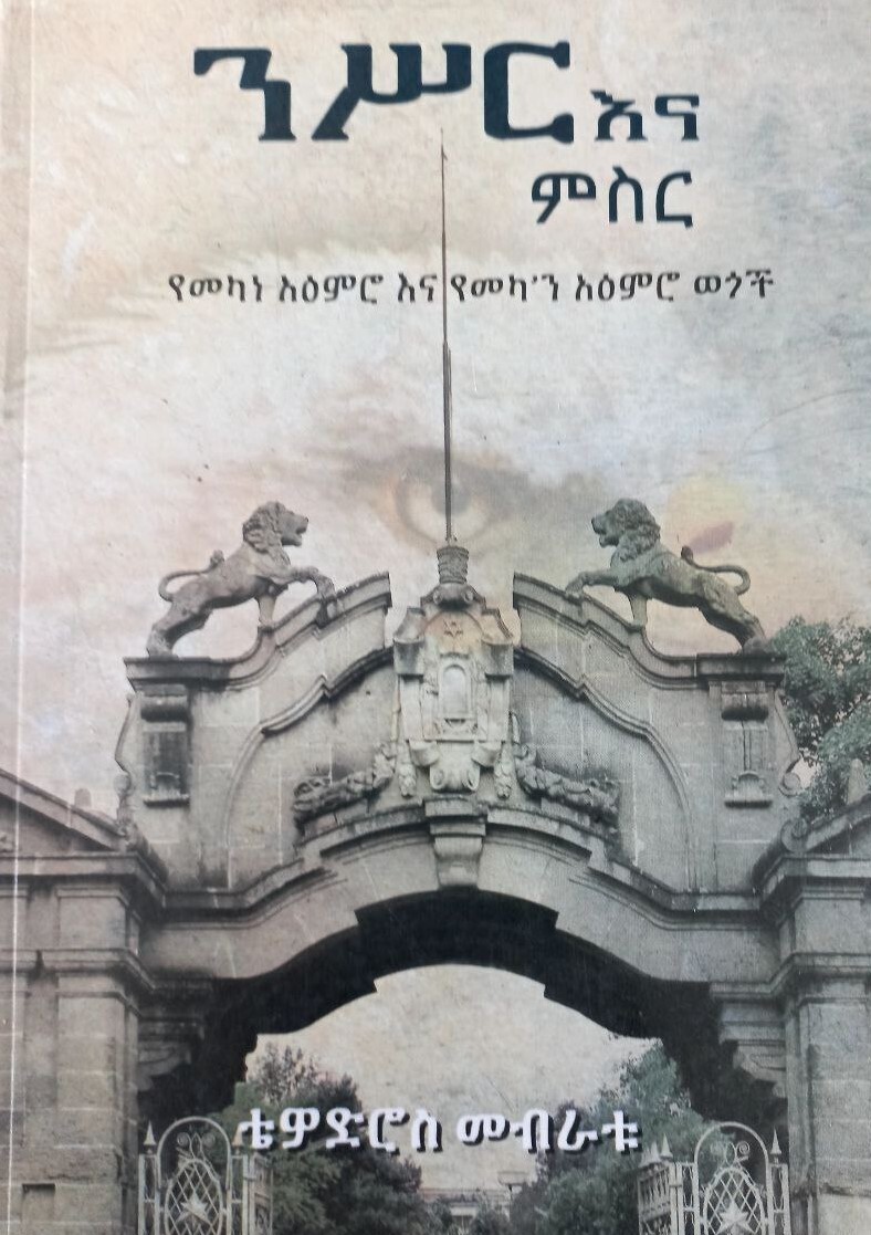 ንስር እና ምስር Nisiri Ena Misiri By Tewodros Mebratu
