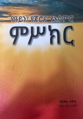 የአይን የጆሮ እና የአዕምሮ ምስክር Yeayini Yejoro Ena Ye Aimiro Misikiri By Werkiye Demese