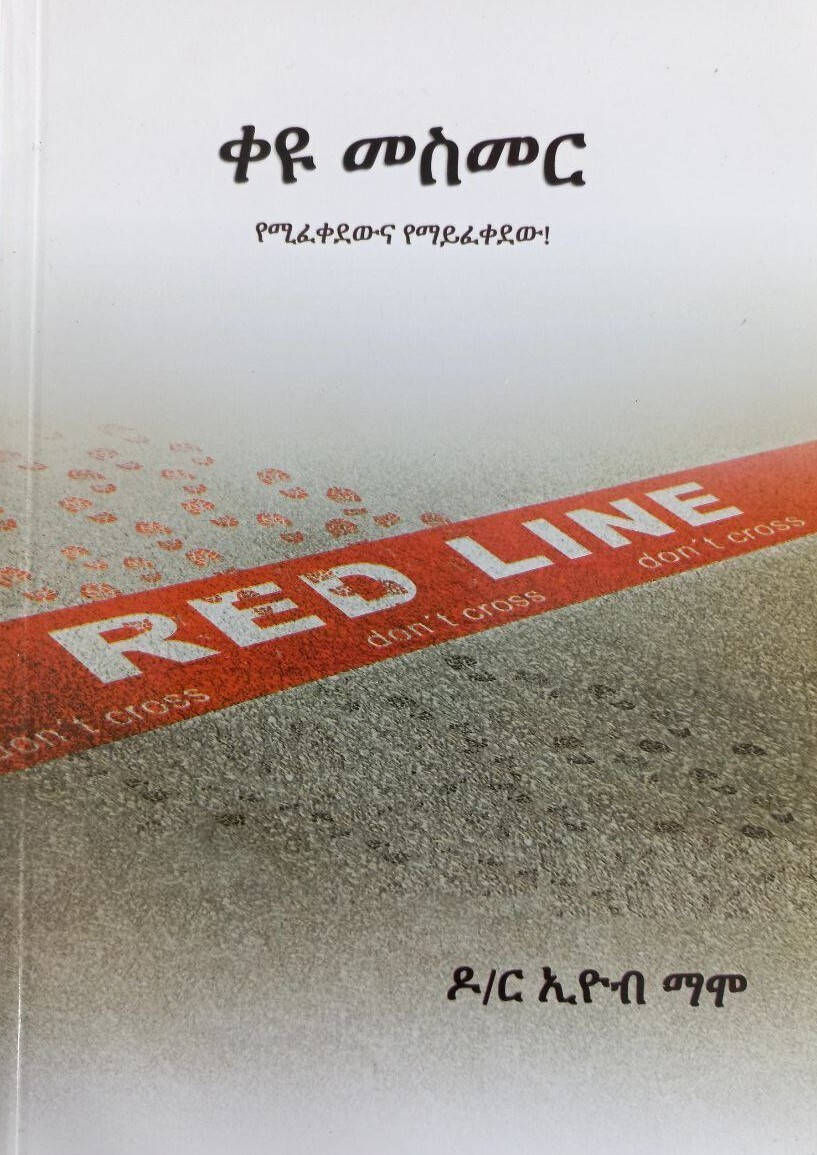 ቀዩ መስመር The Red Line By Dr. Eyob Mamo