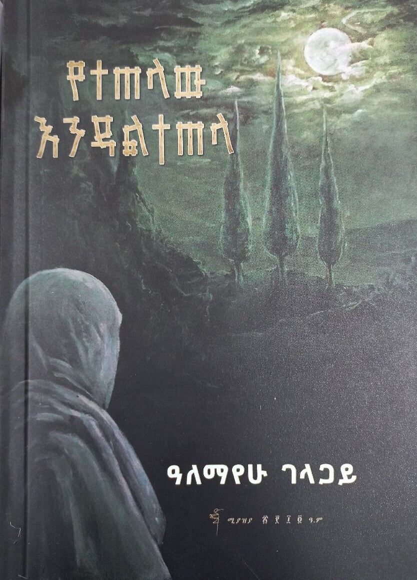 የተጠላው እንዳልተጠላ Yetetelawi Enidalitetela By Alemayehu Gelagay