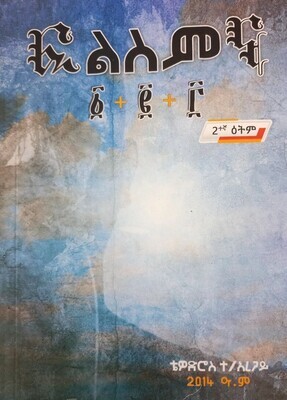 ፍልስምና Flisimina By Tewodros T. Haregai