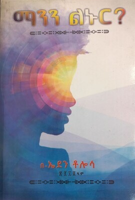 ማንን ልኑር Manini Linuri By Eden Tolosa