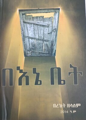 በእኔ ቤት Be Ene Bet By Bereket Zelalem