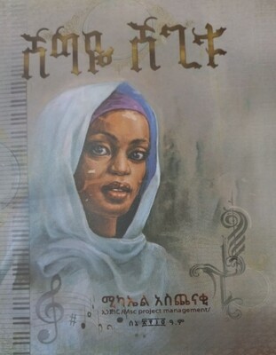 ሸግዬ ሸጊቱ