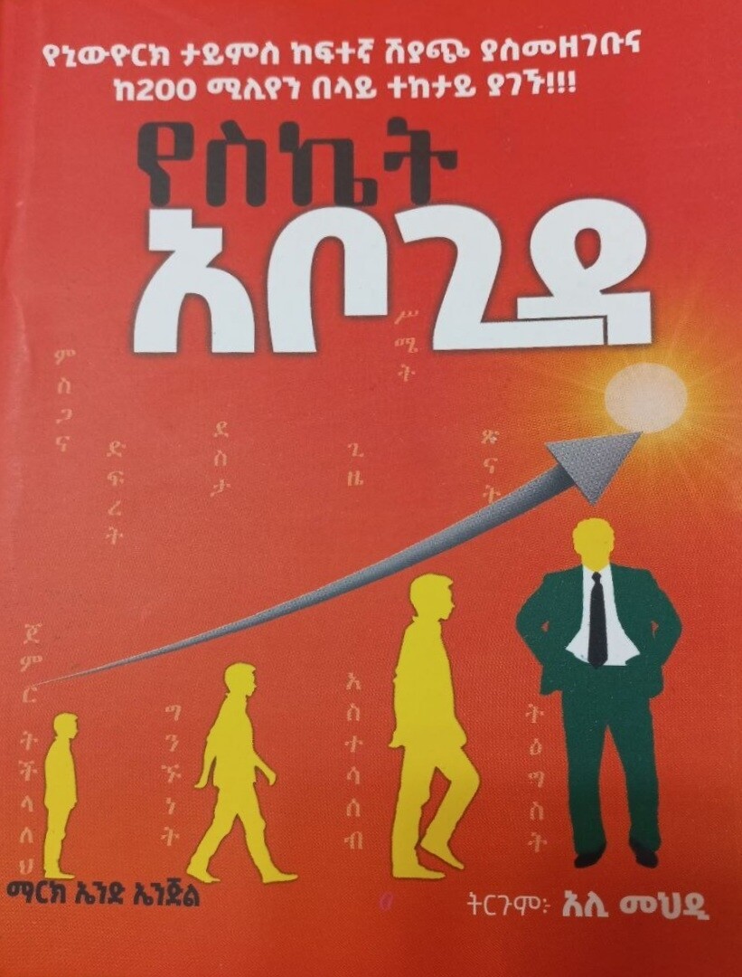 የስኬት አቡጊዳ