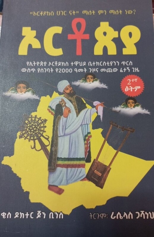 ኦርቶጵያ