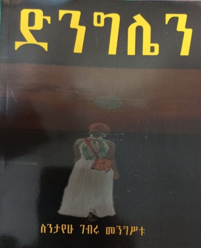 ድንግሌን