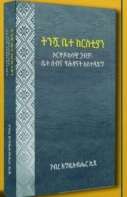 ትንሿ ቤተ ክርስቲያን ኦርቶዶክሳዊ ጋብቻ ቤተሰብ እና የሕፃናት አስተዳደግ በ ገብረ እግዚያብሄር ኪደ