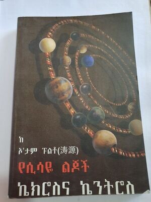 የሲሳዬ ልጆች ኬክሮስና ኬንትሮስ ከኦታም ፑልቶ