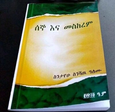 ሰኞ እና መስከረም በስንታየሁ ስንሻው አለሙ