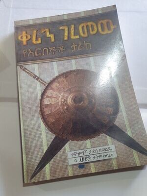 ቀሪን ገረመው የአርበኞች ታሪክ በ ቀኛዝማች ታደሰ ዘወልዴ