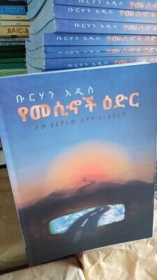 የመሲኖች ዕድር