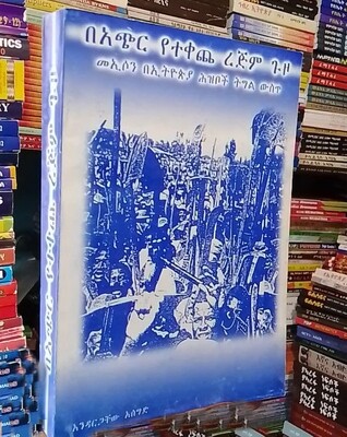 በአጭር የተቀጨው ረጅም ጉዞ በ አንዳርጋቸው አሰግድ