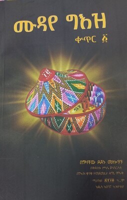 ሙዳየ ገእዝ በግዛቸው ደጀኑ መኮነን