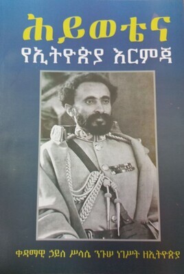 ህይወቴ ና የኢትዮጵያ እርምጃወች