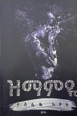 ዝማምየ በተስፋየ አየለ