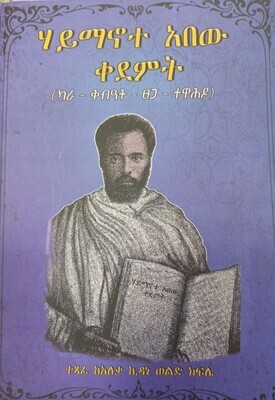 ሃይማኖተ አበው ቀደምት ከአለቃ ኪዳነ ወልድ