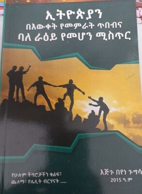 ኢትዮጵያ በእውቀት የመምራት ጥበብና ባለ ራአይ የመሆን ምስጥር