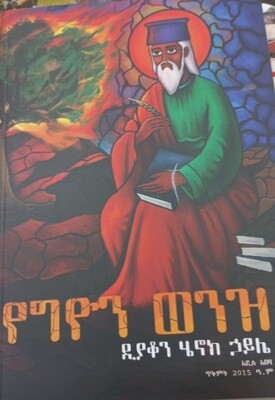 የግዮን ወንዝ