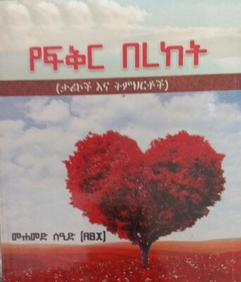 የፍቅር በረከት