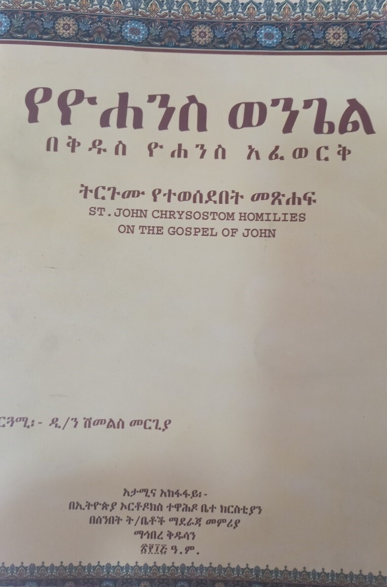 የዩሐንስ ወንጌል በቅዱስ ዩሐንስ አፈወርቅ ትርጉም ዲ/ን ሽመልስ መርጊያ
