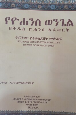 የዩሐንስ ወንጌል በቅዱስ ዩሐንስ አፈወርቅ ትርጉም ዲ/ን ሽመልስ መርጊያ