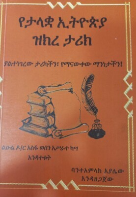 የታላቋ ኢትዮጵያ ዝክረ ታሪክ