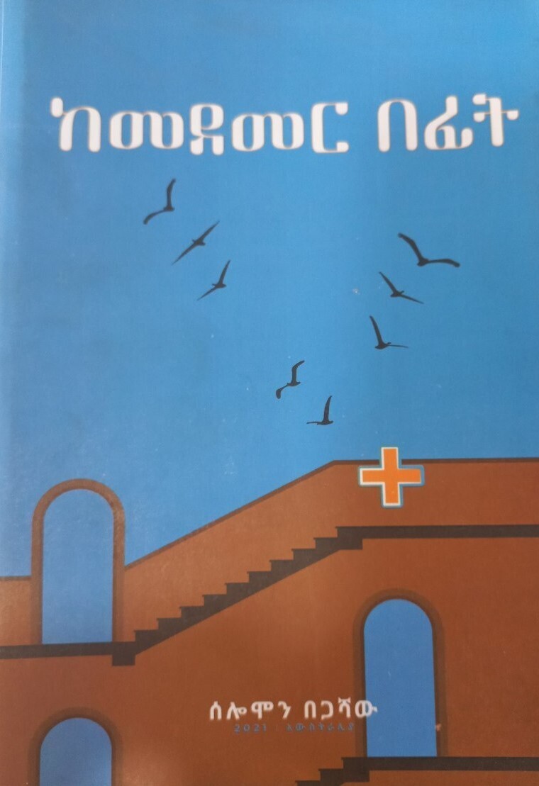 ከመደመር በፊት በ ሰለሞን በጋሻው