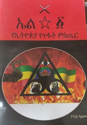 ኤል 1 የኢትዮጵያ የጥፋት ምስጥር በ ዮናስ አለሙ