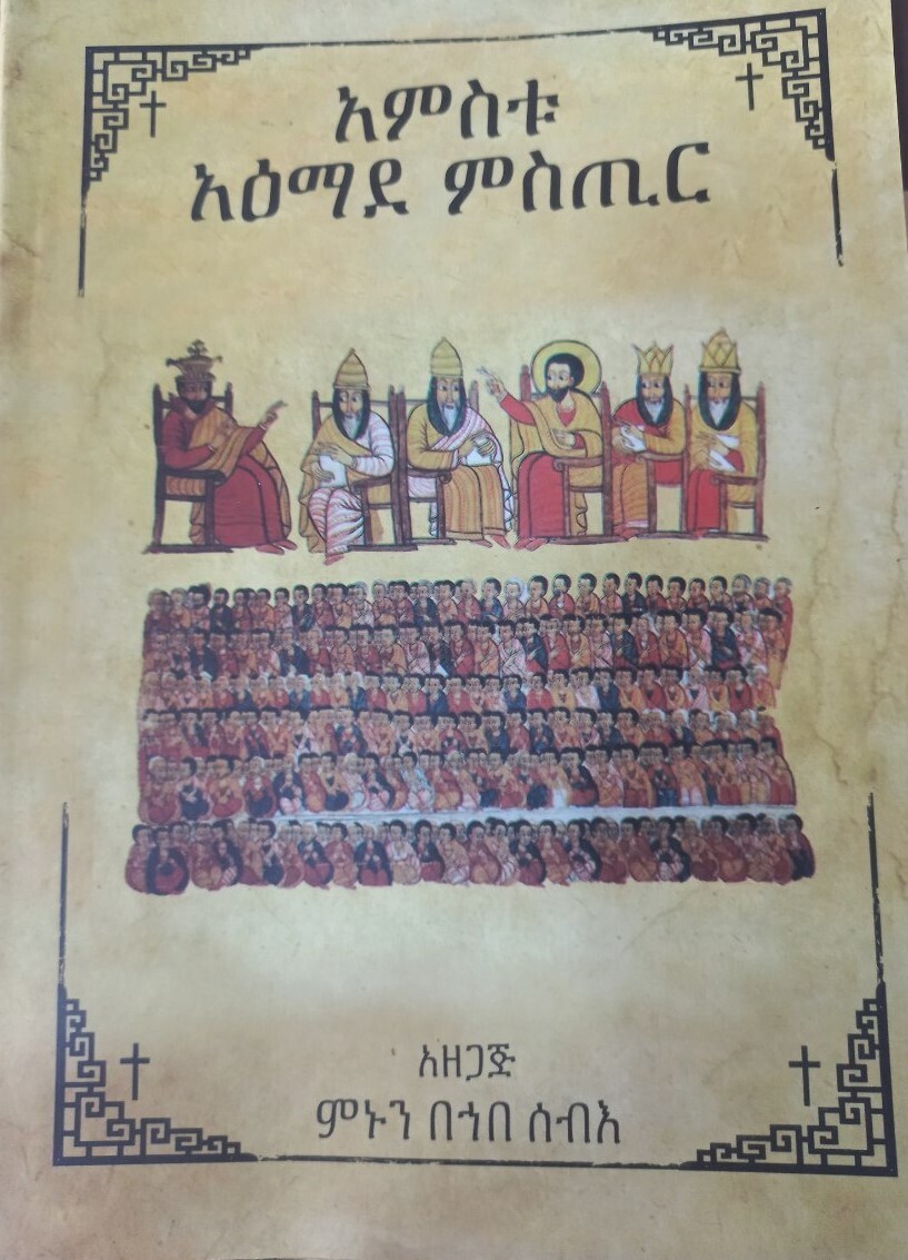 አምስቱ አዕማደ ምስጢር አዘጋጅ ምኑን በኀበ ሰብእ
