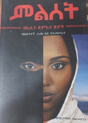 ምልሰት በማራማዊት ገብረመድህን