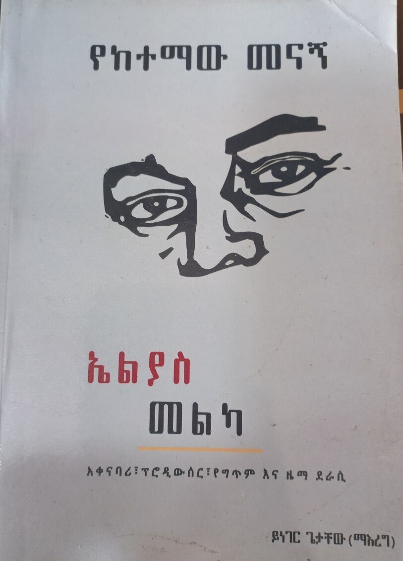 የከተማው መናኛ በኤልያስ መልካ