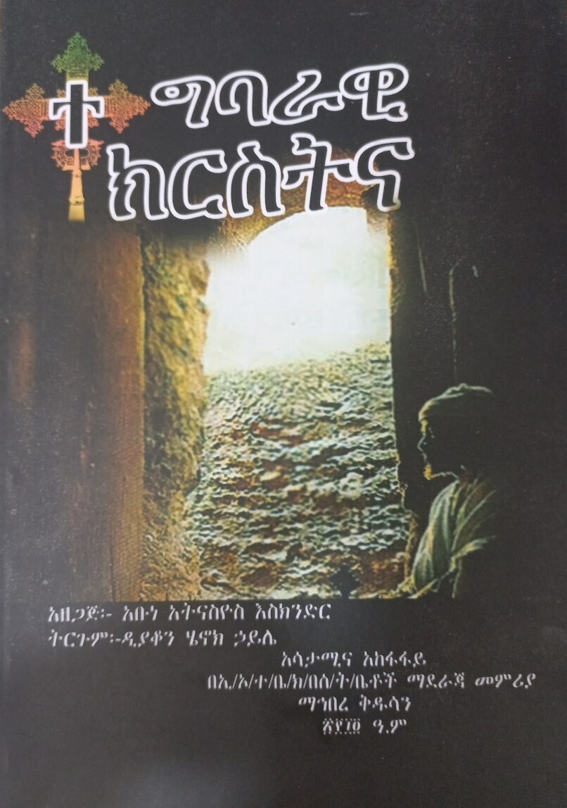 ተግባራዊ ክርስትና አዘጋጅ አቡነ አትናስዩስ እስክንድር