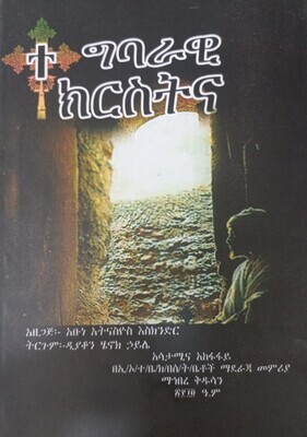 ተግባራዊ ክርስትና አዘጋጅ አቡነ አትናስዩስ እስክንድር