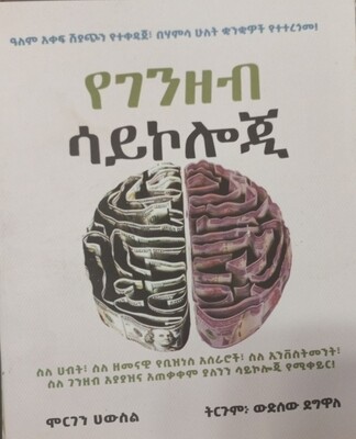 የገንዘብ ሳይኮሎጅ by:- ውድሰው ደግዋለ