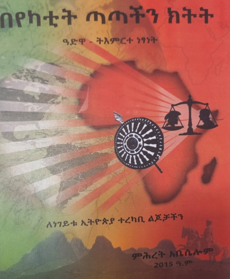 በየካቲት ጣጣችን ክትት by:- ምህረት አቤሴሎም