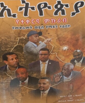 ኢትዮጵያ by:- ሊድያ አበበ እና ሱራፌል ዘላለም