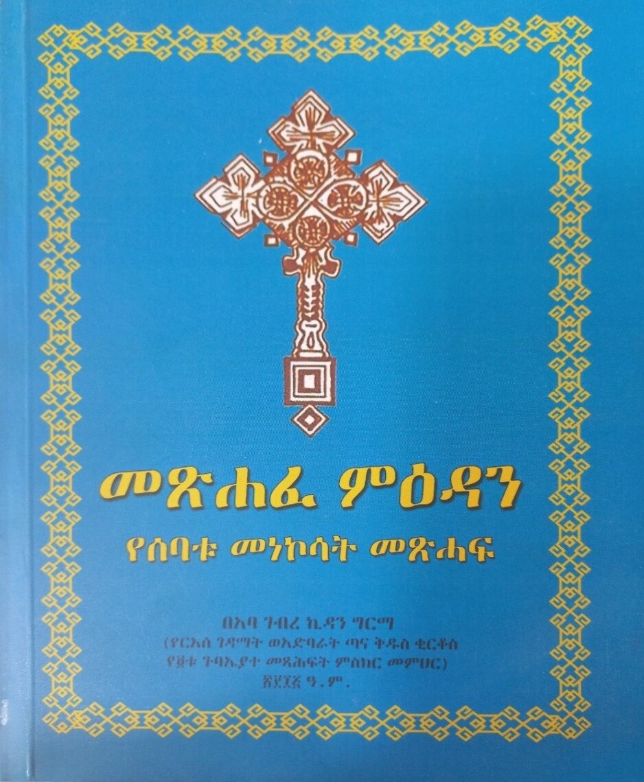 መፅሐፈ ምእዳን