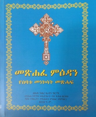 መፅሐፈ ምእዳን