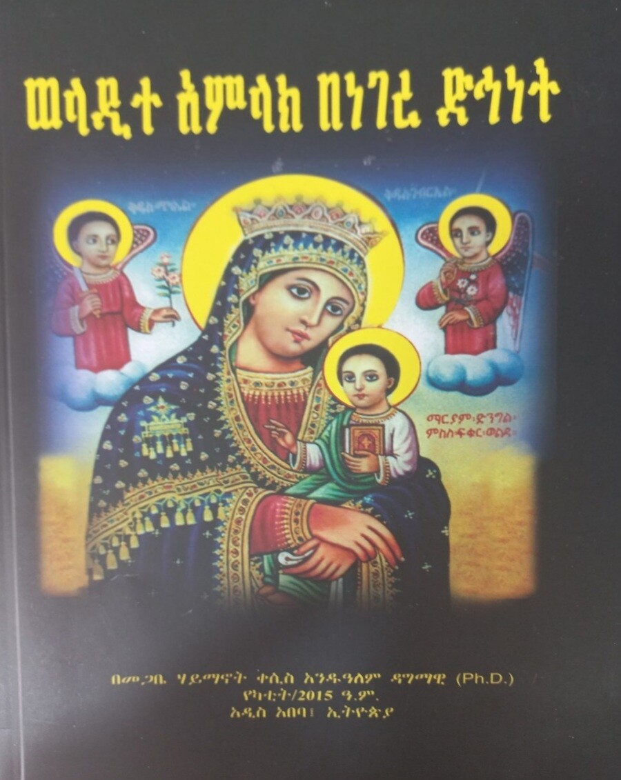 ወላዲተ አምላክ በነገረ ድህነት